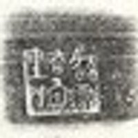 子堯 (@waterside) 's Twitter Profile