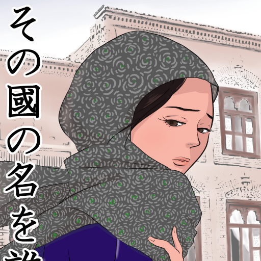 SHIMIZU Tomomi🇯🇵 🐅＃ウイグル 絵本「私の身に起きたこと 」Uyghur漫画「命がけの証言」「ウイグル人という罪」正論連載 #やまとことばの雫 🐎#日本製を求めて。 悪戯頻発したためメールは非公開に。 XのDM不使用。御用向きはnoteかインスタに✉️下さい。#SaveUyghurs