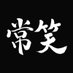 常笑 (@jyousyou4351) Twitter profile photo 常笑 (@jyousyou4351) Twitter profile photo