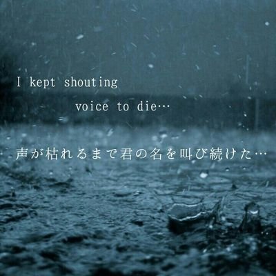 そんなに俺の事を殺したい？死んで欲しいの？気持ち知ってるくせに……
forever love……そしてfuckin'「世界」