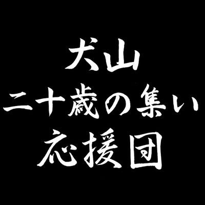 愛知県犬山市では2001年から毎年の成人式を自主制にて行っています。また成人式の名称を「二十歳の集い」としています。ここでは実行委員会を支える応援団での活動や毎年の二十歳の集いの様子をツイートしています。