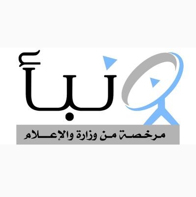 صحيفة نبأ تصدر من المملكة العربية السعودية
التواصل عبر الواتساب 0505100830