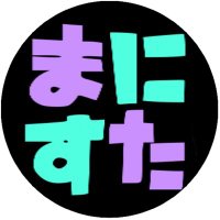 まにあすたいる (@maniastyle_) 's Twitter Profile Photo まにあすたいる (@maniastyle_) 's Twitter Profile Photo