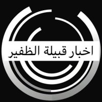 اخبار قبيلة الظفير (@al2f90) 's Twitter Profile
