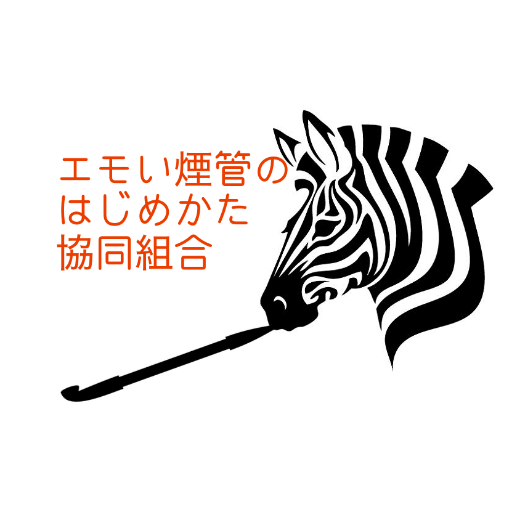 日本のアンティーク小物の代名詞、煙管。 「興味あるけど分からない！」 「知ってるけど触ったことない！」 「持ってるけど使い方わからない！」 でももう大丈夫。お伝えします、煙管のこと。