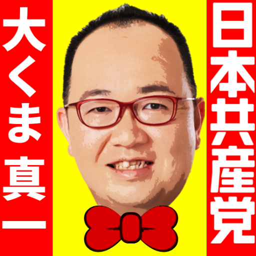 日本共産党 多摩市議 大くま真一 です。佐賀大学経済学部卒業。何社もうけてやっと入った会社は半年で倒産。その後、13年間テレビアニメの制作をしていました。政治の話もしますが、アニメや特撮。フォロリムお気軽に~♪