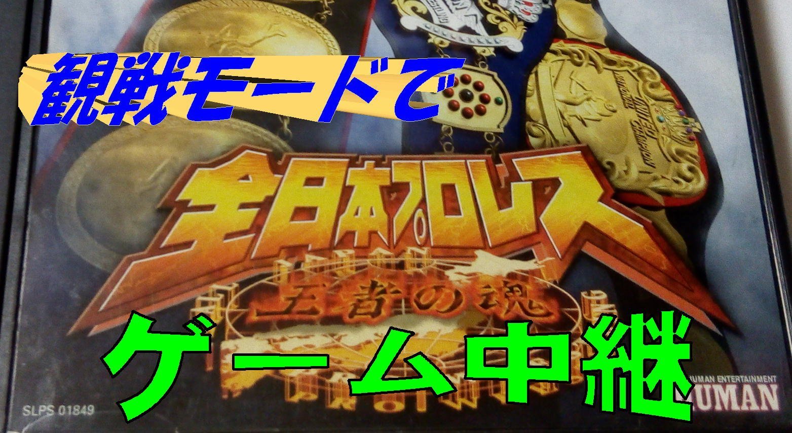 Now streaming on YouTube
Youtubeで好評配信中！ 王道プロレスよ永遠に・・・ ジャイアント馬場がジャンボ鶴田が三沢光晴が小橋健太が！PS版「全日本プロレス王者の魂」の観戦モードを使い、世代を超えた戦いを実況中継！夢の対決やアノ名勝負も！