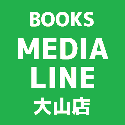 東武東上線大山駅前の書店です。在庫照会・ご注文はお電話にて承ります。TEL:03-5926-7676

24時間営業開始‼
有人営業時間 月~土10:00~22:00 日祝10:00~21:00
夜間 22:00（日祝21:00）～翌10:00は無人営業

ご来店お待ちしております！