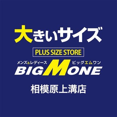 ONEオーダースーツ、インポートブランドから下着、レディースまで大きいサイズのお洋服は全て専門店のビッグエムワン相模原上溝店にお任せ下さい。