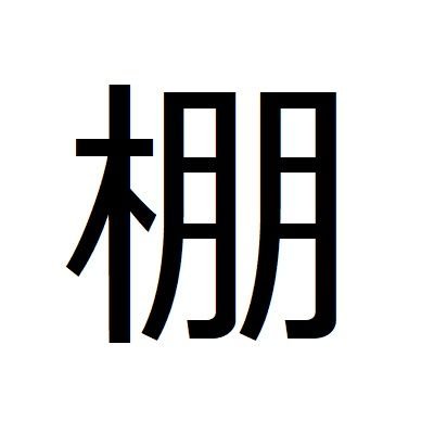 響け！ユーフォニアム(2015年 京アニ)が切っ掛けで普門館に興味を持つも、すでに使用中止で中に入れず。
2018年11月の一般公開で宝島を聴く。楽器経験がなくその輪に加わることは出来なかったが、その場に居られたことは良い思い出。
でも、コンクールで賑わっていた頃の普門館にも参加したかった。
と言うことで絶賛参加中。