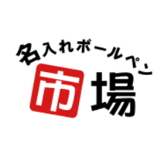 最短翌日出荷で「ジェットストリーム」や「フリクション」などのボールペンに名前を印刷して販売するお店です。販売実績の紹介や商品情報などをつぶやきます。商品に関するお問い合わせはこちらまでお願いいたします→https://t.co/7UlkSpyC9U