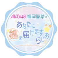 AKB48 福岡聖菜のあなたに福を届けますらじお☆【公式】(@fukuraji_scfm) 's Twitter Profile Photo