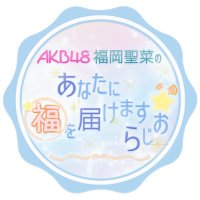 AKB48 福岡聖菜のあなたに福を届けますらじお☆【公式】 (@fukuraji_scfm) 's Twitter Profile