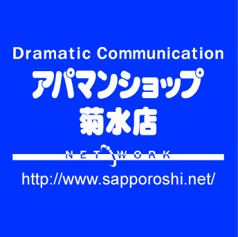 札幌市白石区のアパマンショップです。白石区ばかりでなく札幌市・札幌市近郊の賃貸物件をご紹介させて頂いております。個人契約・法人契約、賃貸の事ならお任せ下さい！