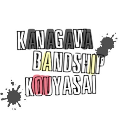 KANAGAWABANDSHIP後夜祭さんのプロフィール画像