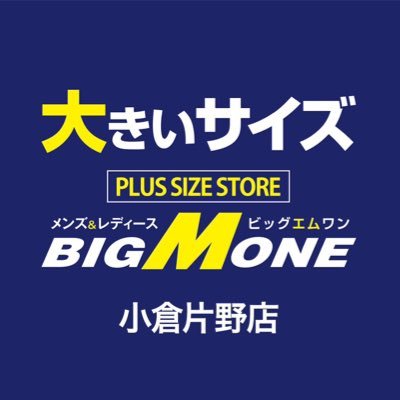 大きいサイズの専門店ビッグエムワン小倉片野店でございます( •̀ω•́ゞ)✧皆様のご来店をお待ちしております( ^^ ) 【営業時間】10:30〜19:30 【店休日】無し