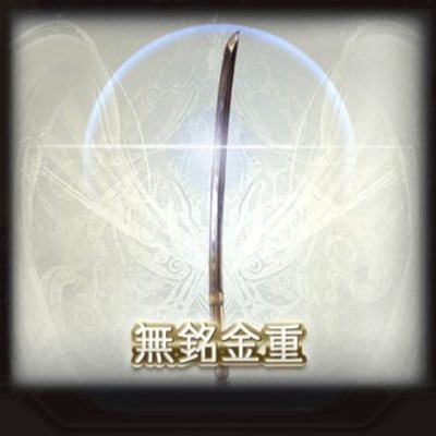 0以上 無銘 金重 0以上 無銘 金重