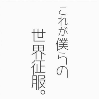 これが僕らの世界征服。さんのプロフィール画像