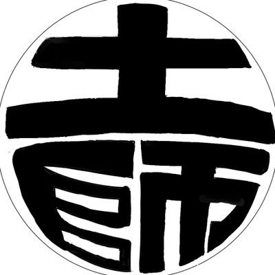 古本・カレー・TRPG・歴史・SF ・飯テロ・モバイル端末(ThinkPad・BlackBerry・Chromebook)・ボクシング・ベイスターズ・落書き等々、無駄に多趣味なえびちゅうファミリー(松野莉奈さんと小久保柚乃推し)のぼっちおじさん。杉作J太郎似。六四天安門 台湾加油