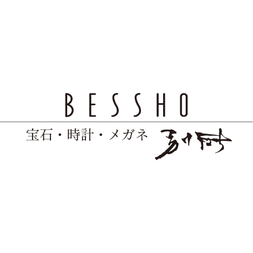 三重県津市　宝石・時計のBESSHO（別所時計店）です。実店舗＆通販。売りっ放しではない愛ある商売を目指してます。何事もアフターが大事!各種時計正規販売店。ジュエリー＆眼鏡のことも。お気軽にご相談下さい。