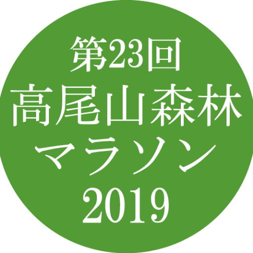 2019年大会は10/27に開催予定。トレイルラン 高尾山森林マラソンのアカウントです。大会に参加の方や、高尾山を歩く方にも耳寄りな情報を配信していきたいと思います。フォロー宜しくお願いします♪　大会への参加をお待ちしております。