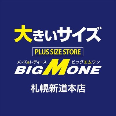 札幌の大きいサイズ専門店ビッグエムワン新道本店です♪  カジュアル服からビジネスアイテムまで幅広く取り揃えております😁 オーダースーツもやってます。レギュラーサイズ、ビッグサイズどちらもお任せください！ 開店10：30〜閉店19：30です！年中無休いつでもお待ちしております😊 #札幌 #大きいサイズ