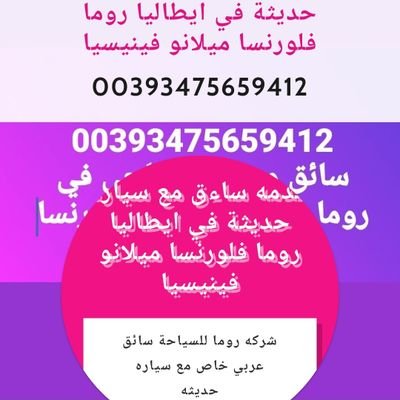 ساءق في روما 00393475659412
سائق في ايطاليا
سائق في فلورنس
تلفون واتساب 00393475659412