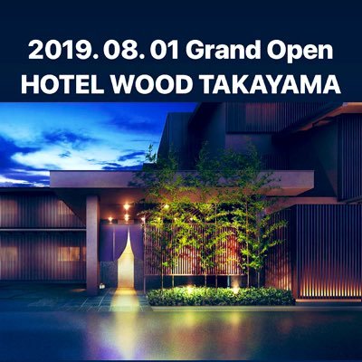 【HOTEL WOOD 高山🏨】#令和の夏 #旅行 の計画はお決まりですか?🚃#飛騨高山 に新しいホテルがオープン🆕観光名所”古い街並み“に溶け込むように滞在出来る唯一のホテル。ぜひ静かな街並みを贅沢に満喫して下さいね☺️ご予約受付中⏩ https://t.co/Uivd3hFhXR