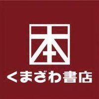 くまざわ書店本厚木店 (@kuma_honatugi) Twitter profile photo