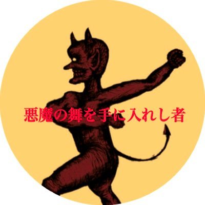 悪魔の舞を手に入れし者 四畳半三部作 公式 Devilsdance19 Twitter 悪魔の舞を手に入れし者 四畳半三部作 公式 Devilsdance19 Twitter