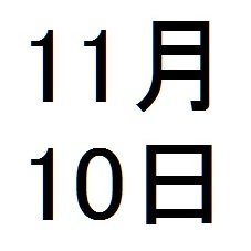 雪待十日さんのプロフィール画像