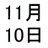 雪待十日