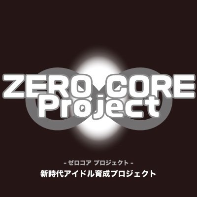 ZERO CORE Project スタッフ