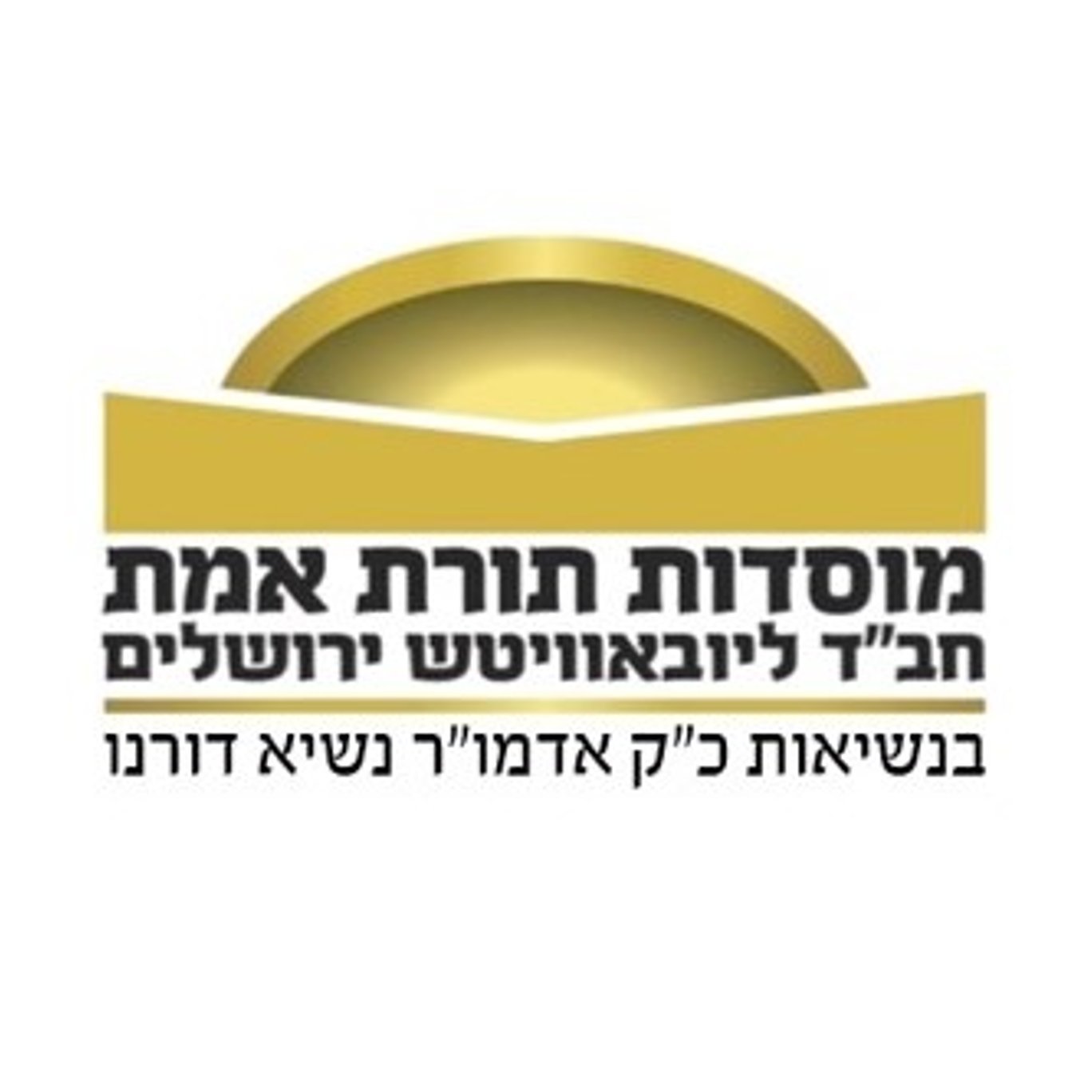 מוסדות תורת-אמת משמשים פאר בחינוך החבד