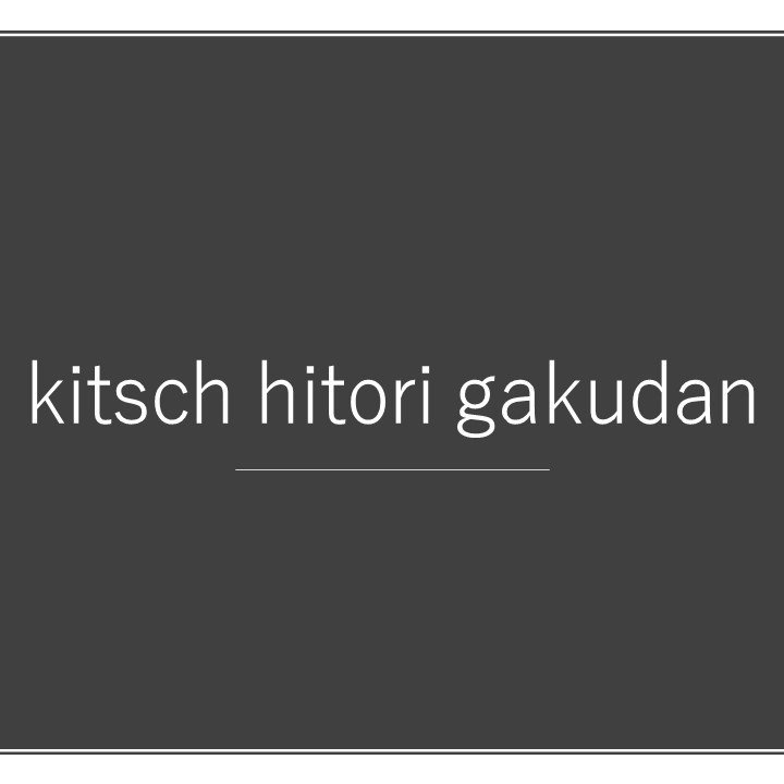 キッチュ一人楽団（kitsch hitori gakudan)※2004/4～活動開始 「ISAGIYOI」主催 「アドノス」共催 他 ALC.ソフトドリンク、ガタイ村、RT323等各種プロジェクト参加。 sound cloud→https://t.co/BhggH8WucU