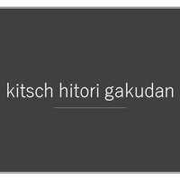 キッチュ一人楽団(kitsch hitori gakudan) (@kittugakudan) 's Twitter Profile Photo キッチュ一人楽団(kitsch hitori gakudan) (@kittugakudan) 's Twitter Profile Photo