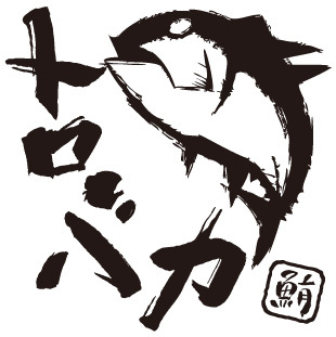 torobaka's profile picture. 【まぐろ専門料理】独自ルートで仕入れた高品質のまぐろ格安でご提供！【沼津漁港直送】その日その季節にしか食べることのできない一期一会の魚料理もご堪能いただけます！