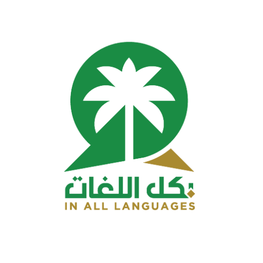 #모든언어로 에서, 세계의 언어로 사우디 아라비아에 대해 알리는 사우디 청소년 플랫폼입니다.