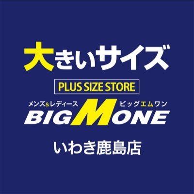 福島県いわき市にある大きいサイズの専門店です！メンズ＆レディース、カジュアル服からスーツまで多数お取扱いしております！！ 『営業時間→10:30~19:30』年中無休で営業中！！ https://t.co/qnygonHdIz