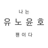 ๋๋์ ๋
ธ์คํธํฌ์ด๋ค (@uknowyunhofan) 's Twitter Profile Photo ๋๋์ ๋
ธ์คํธํฌ์ด๋ค (@uknowyunhofan) 's Twitter Profile Photo