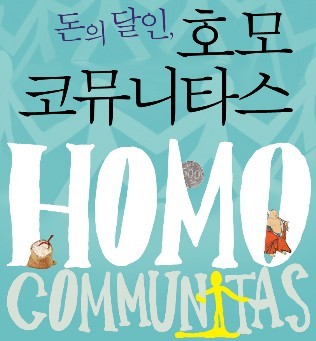 HomoCommunitas's profile picture. 그린비출판사, 고미숙 신작, 돈의 달인 호모 코뮤니타스, 화폐를 순환시켜, 화폐에 저항하기.