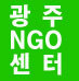 광주NGO시민재단. 풀뿌리공익활동, 시민활동,Social Action, 지역재단Community Foundation,,사회자본(Social capital),사회적가치(Social Value),중간조직,한국시민센터협의회,NGO, NPO,거버넌스, 사회혁신(Social Innovation)