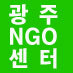 광주NGO센터 (@ngocenter) Twitter profile photo