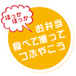 ほっかほっか亭では「ほっかほっか弁当食べて撮ってつぶやこう」キャンペーンンを実施しています。つぶやいて頂いた方の中から抽選でお得なクーポンをプレゼント中です。