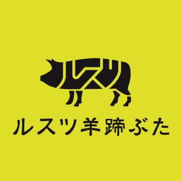 ブランド豚「ルスツ羊蹄ぶた」の公式アカウントです🐷ルスツの店舗や通販情報などを告知しております🐖お得なクーポンなどの情報もございますので、フォローお願い致します！🐽