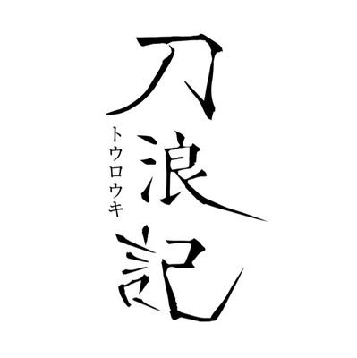 『時代劇や 刀浪記』の公式アカウント メンバー:井生忠孝 三嶋亮太 相良元城 出演・殺陣指導・剣舞振付等のご依頼はDMにてご相談ください。 #時代劇や刀浪記