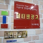 반갑습니다^^ 
가슴따뜻한 마음을 나누어가는 세상을 꿈꾸며..
그날을 위해 먼저 그대와 손잡으며 마음을 나누고 싶습니다....!!
 
아름다운사인문화를 선도하는 간판전문회사 피터팬광고인사드립니다^^

어디에 계시든 계신그곳의 이야기를 담고싶습니다 ^^화이팅하소서.