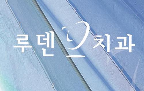 루덴치과 공식 트위터 Luden Dental Clinic
루덴치과가 전해드리는 많은 치아정보 및 상식 같이공유할수있는공간입니다. 많은관심 부탁드리겠습니다.