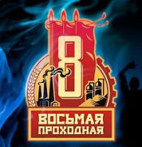 Ресторан-экспозиция 8 проходная. Уникальное заведение города: ночной клуб и ресторан в одном месте.