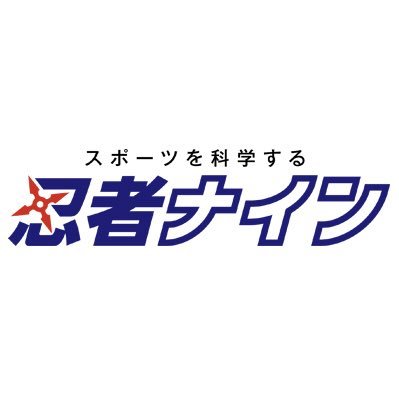 2019年7月11日開校！バイオニクス研究から生まれた、まったく新しい発想のスポーツ教室「忍者ナイン」 すべてのスポーツに応用できる運動能力の基礎を、科学的な指導方法で伸ばします。 お子さまはどんなスポーツに向いてるかが一目でわかるスポーツ適性診断実施中！ 毎週木曜日にレッスン開催中です。 詳しくはHPへ